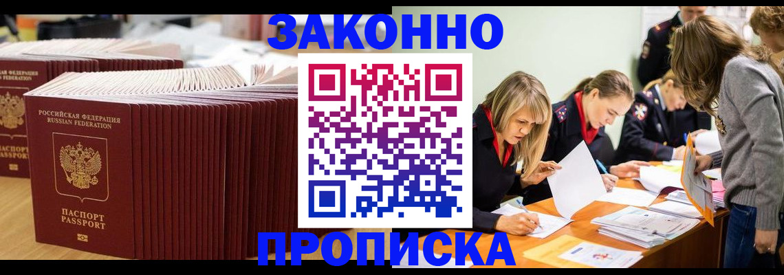 временная регистрация купить в Омске